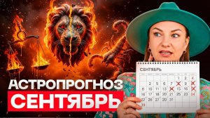 Что ждать в СЕНТЯБРЕ — прогноз от астролога | ТАРО прогноз для всех знаков зодиака
