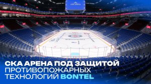 Бонтел СКА Арена
