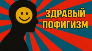 Здравый пофигизм