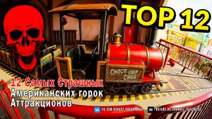 12 Самых Страшных Американских горок - Аттракционов