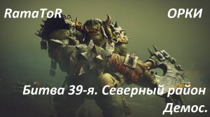 Прохождение ″Warhammer 40,000: Dawn of War — Dark Crusade″ (Битва 39-я) Северный район Демос.