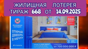 ЖИЛИЩНАЯ ЛОТЕРЕЯ ТИРАЖ 668 ОТ 14.09.2025,ПРОВЕРИТЬ БИЛЕТ,СТОЛОТО