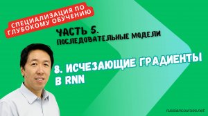 8. Исчезающие градиенты в RNN