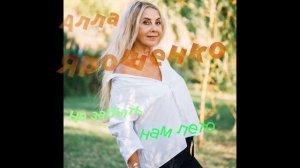 Алла Ярошенко-Не вернуть нам лето