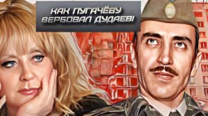 Как Пугачёву вербовал Дудаев! Сбежавшая и радикальная певица Пугачёва приоткрыла  варежку.