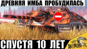 Танк был Недоступен 10 лет! Вот почему его Нельзя было Получить! Старинная Имба в деле!
