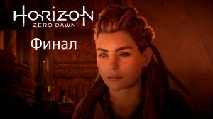 Horizon Zero Dawn Remastered #18 - Перед лицом смерти