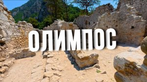 ОЛИМПОС — место, где время останавливается!