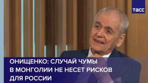 Онищенко: случай чумы в Монголии не несет рисков для России