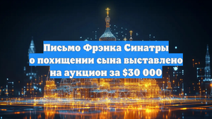 Письмо Фрэнка Синатры о похищении сына выставлено на аукцион за $30 000