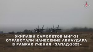 Экипажи МиГ-31 отработали нанесение авиационного удара в рамках ССУ «Запад-2025»