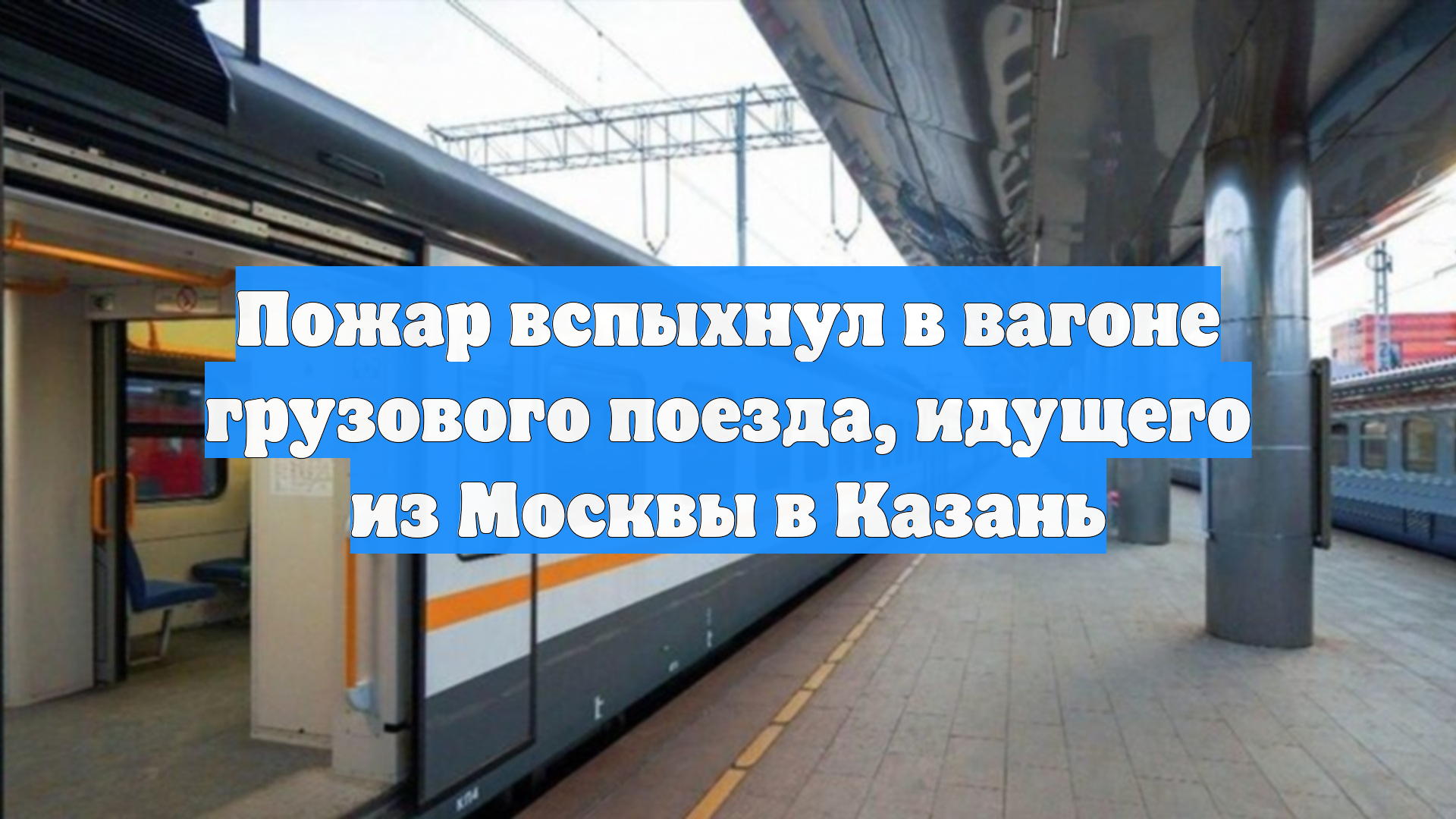 Пожар вспыхнул в вагоне грузового поезда, идущего из Москвы в Казань