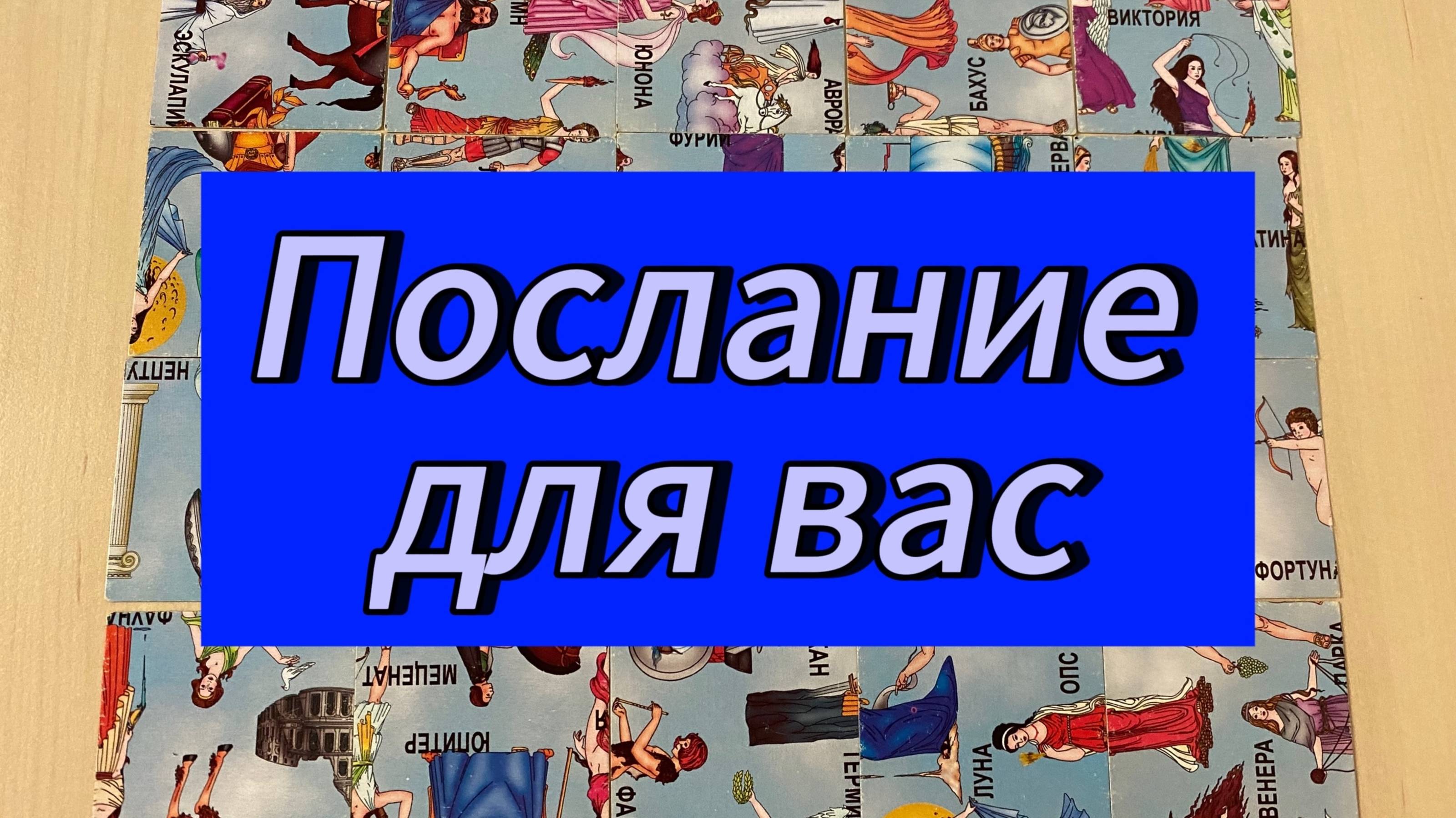 Послание для вас. Тайна карт раскрыта Гадание пасьянс Tarot Reading