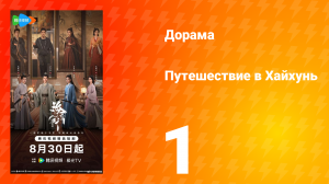 Хайхунь 1 серия