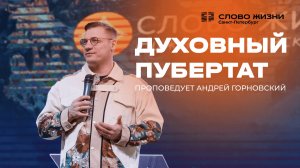 Андрей Горновский: Духовный пубертат | 14 сентября 2025
