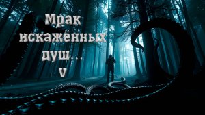 МРАК искажённых Душ... (часть 5)