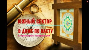 Юг по Васту