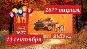 РУССКОЕ ЛОТО 1677 ТИРАЖ от 14 сентября 2025 года. Проверить тиражный билет СТОЛОТО.