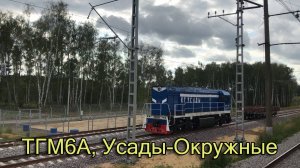 ТГМ6А, Усады-Окружные