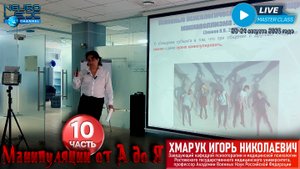 Психотерапевтический мастер-класс Игоря Хмарука "Манипуляции от А до Я". Часть 10.