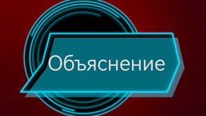 Объяснение