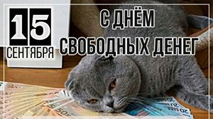 15.09.25 - День свободных денег
