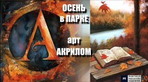📖🍁Уютная осень в парке: Рисуем книгу на столе акрилом|ASMR релакс с музыкой 🎵|УРОК|