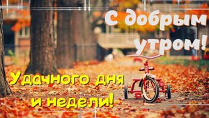 Доброе Утро Понедельника! Удачной Недели