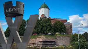 Путешествие выходного дня. Выборг (с заездом в Санкт-Петербург). 16 - 17.08.2025г.