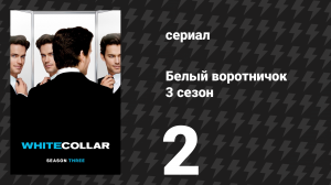 Белый воротничок 3 сезон 2 серия «В поисках завещания» (сериал, 2011)