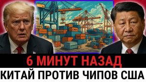 Китай прекращает импорт всех иностранных чипов — США, Nvidia и ASML теряют $320 МЛРД!