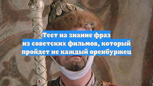 Тест на знание фраз из советских фильмов, который пройдет не каждый оренбуржец