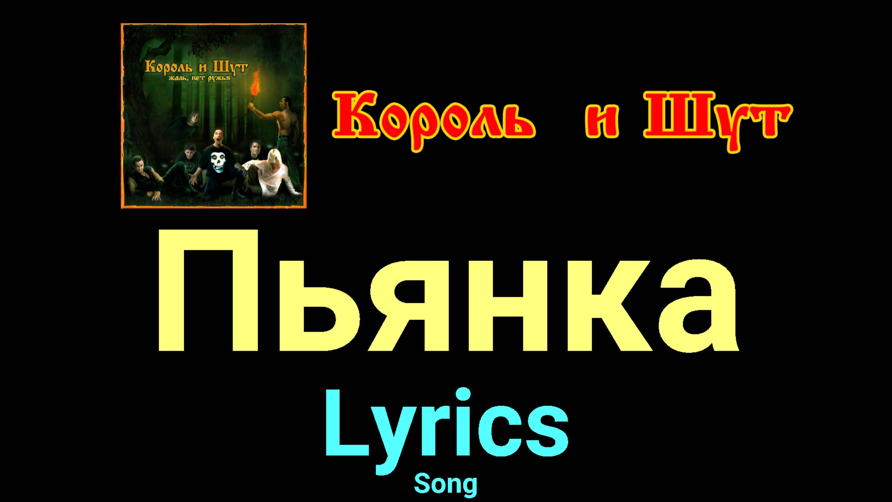 Король и Шут - Пьянка