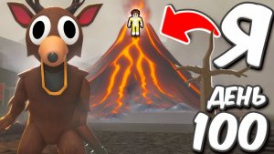 Я ПРОЖИЛ 100 ДНЕЙ на ВУЛКАНЕ в 99 НОЧЕЙ в лесу ROBLOX!🌋