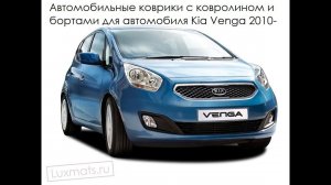 Автомобильные коврики в салон Kia Venga (Киа Венга) 2010- Luxmats.ru