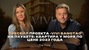 Пресейл проекта -VIVI Bangtao от The Title на Пхукете: квартира у моря по цене 2023 года