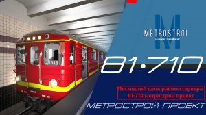 Последний день работы сервера 81-710 метрострой проект