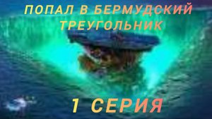 1 серия бермудский треугольник