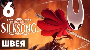 Hollow Knight: Silksong — Полное прохождение на русском без комментариев ➤ Часть 6 Швея