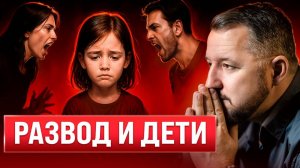 РАЗВОД И ДЕТИ #психология #развод #дети