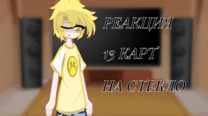 Реакция 13 карт на стекло 2/?