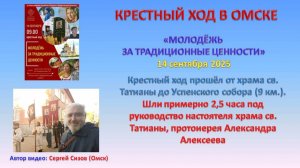 Крестный ход «Молодёжь за традиционные ценности» (Омск, 14 сентября 2025)