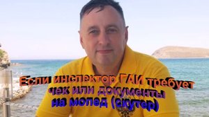 Если инспектор ДПС требует чек (документы) на мопед (скутер)