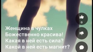 Женщина в чулках