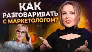 Как найти себе ЛУЧШЕГО маркетолога в компанию? / Учимся правильно разговаривать с маркетологами