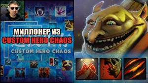 Победил со старта в CUSTOM HERO CHAOS