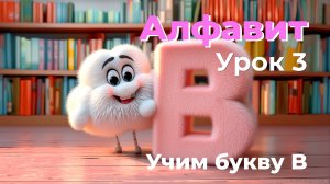 Английский детям: учим алфавит и букву B. Урок 3❤️