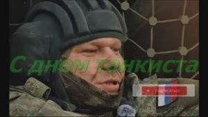 С днем танкиста