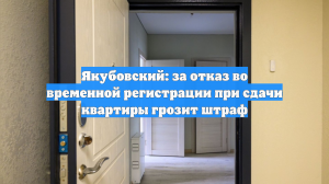 Якубовский: за отказ во временной регистрации при сдачи квартиры грозит штраф