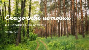 Часть 728. Главное, как о тебе скажут.